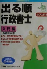 出る順行政書士　２００２年版　入門編