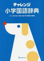 チャレンジ国語辞典＜カラー版第２版＞　ことばを学ぶスタートパック