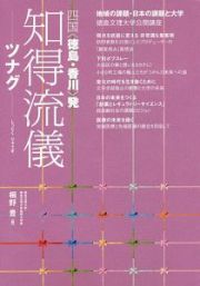 徳島文理大学公開講座　知得流儀　ツナグ