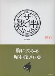 ザ・歌伴－うたばん－　胸に沁みる昭和懐メロ編［昭和６～２８年］