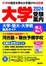 大学受験案内　２０２４年度用　大学・短大・大学院総合ガイド