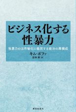 ビジネス化する性暴力　性暴力の法市場化に抵抗する政治の再構成