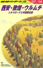 地球の歩き方　西安・敦煌・ウルムチ　２００７～２００８