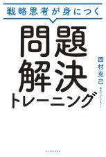 戦略思考が身につく　問題解決トレーニング