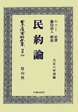 日本立法資料全集　別巻　民約論