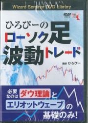 ひろぴーのローソク足波動トレード　Ｗｉｚａｒｄ　Ｓｅｍｉｎａｒ　ＤＶＤ　Ｌｉｂｒａｒｙ