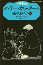 ハリー・ポッターと死の秘宝　７－２