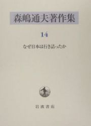 森嶋通夫著作集　なぜ日本は行き詰ったか