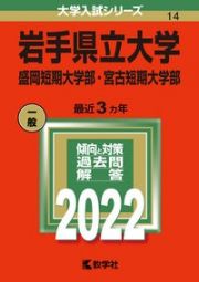 岩手県立大学・盛岡短期大学部・宮古短期大学部　２０２２