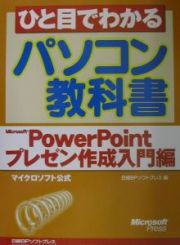 ひと目でわかるパソコン教科書　Ｍｉｃｒｏｓｏｆｔ　Ｐｏｗｅｒ