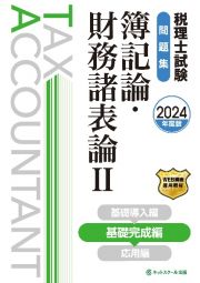 税理士試験問題集簿記論・財務諸表論　基礎完成編　２０２４年度版