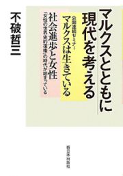 マルクスとともに現代を考える