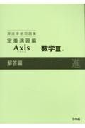 深進準拠問題集　定着演習編　Ａｘｉｓ数学３　解答編