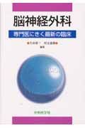 脳神経外科　専門医にきく最新の臨床