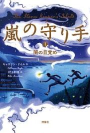 嵐の守り手　闇の目覚め