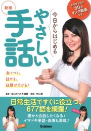 新版今日からはじめるやさしい手話　身につく！話せる！話題が広がる！！