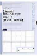 チャート式　基礎からの数学２完成ノート　２－４　微分法・積分法＜改訂版＞