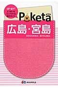 Ｐｏｋｅｔａ　広島・宮島＜２版＞