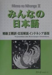 みんなの日本語　初級２　翻訳・文法解説＜インドネシア語版＞