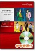 ルパン三世メドレー「セクシー・アドベンチャー」～「フェアリー・ナイト」　参考音源ＣＤ付