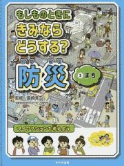 もしものときにきみならどうする？防災　まち