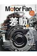 Ｍｏｔｏｒ　Ｆａｎ　ｉｌｌｕｓｔｒａｔｅｄ　テクノロジーがわかると、クルマはもっと面白い