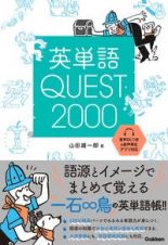 英単語ＱＵＥＳＴ２０００　フレーズで覚える大学受験英単語