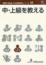 中・上級を教える　国際交流基金日本語教授法シリーズ１０