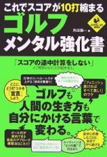 これでスコアが１０打縮まるゴルフ・メンタル強化書