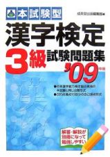 本試験型　漢字検定３級試験問題集　２００９