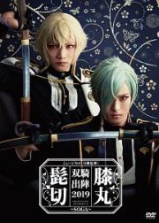 ミュージカル『刀剣乱舞』　髭切膝丸　双騎出陣　２０１９　～ＳＯＧＡ～