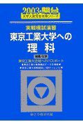 東京工業大学への理科