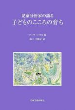 児童分析家の語る子どものこころの育ち