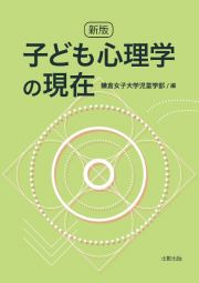 子ども心理学の現在　新版