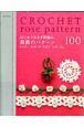 はじめてのかぎ針編み　薔薇のパターン１００