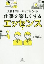 入社１年目で知っておくべき仕事を楽しくするエッセンス