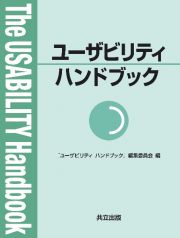 ユーザビリティ　ハンドブック