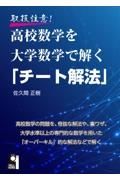 取扱注意！高校数学を大学数学で解く「チート解法」