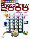 ＰｈｏｔｏＤｒａｗ　２０００