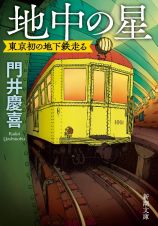 地中の星　東京初の地下鉄走る