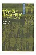 台湾に渡った日本語の現在　海外の日本語シリーズ１