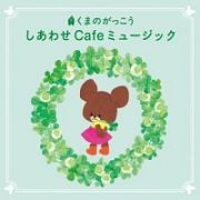 くまのがっこう　しあわせ　Ｃａｆｅミュージック