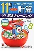 小学基本トレーニング　計算１１級　２年・上