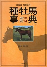 田端到・加藤栄の　種牡馬事典　２０１３－２０１４