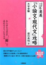 大学受験　Ｔｈｅ奥義　「小論文・現代文」攻略