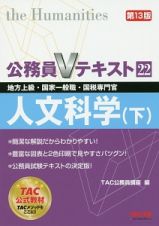 公務員Ｖテキスト　人文科学＜第１３版＞（下）