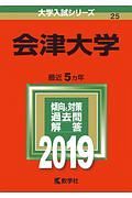 会津大学　２０１９　大学入試シリーズ２５