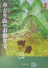 みどり山のお祭りで