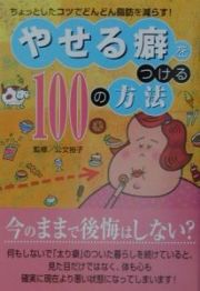 やせる癖をつける１００の方法