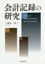 会計記録の研究